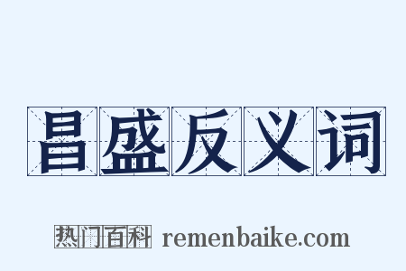 昌盛反义词是什么意思的图片